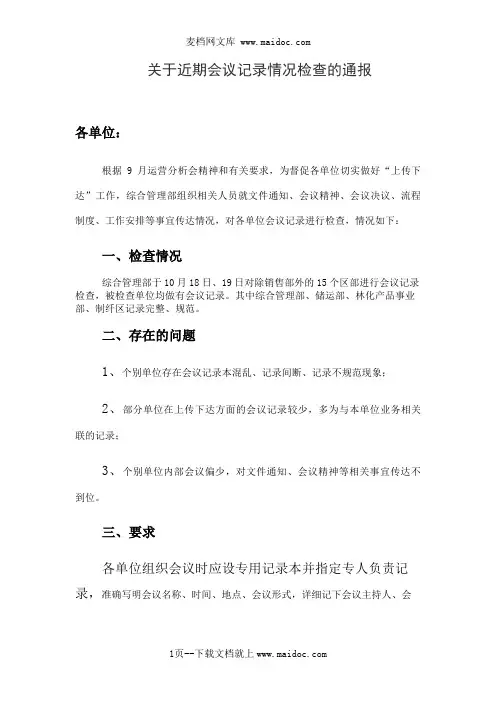 关于近期会议记录情况检查的通报