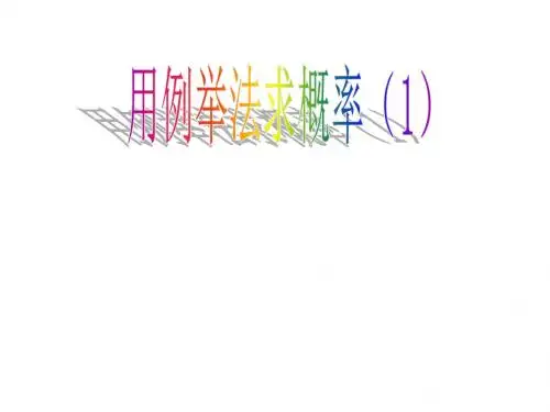 用例举法求概率3