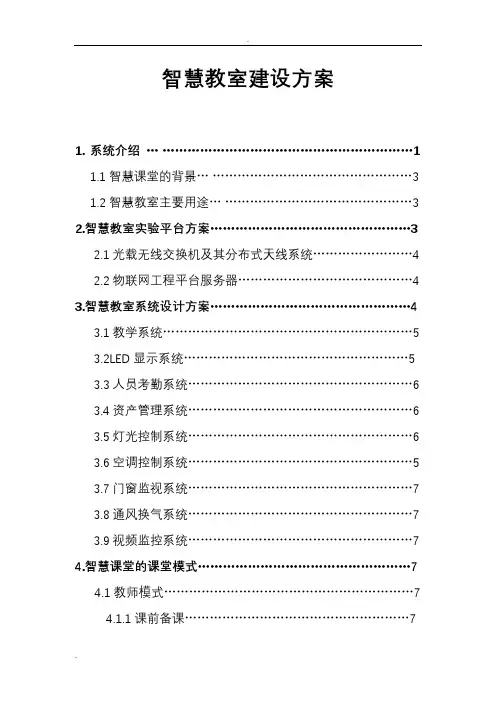 智慧教室建设实施方案