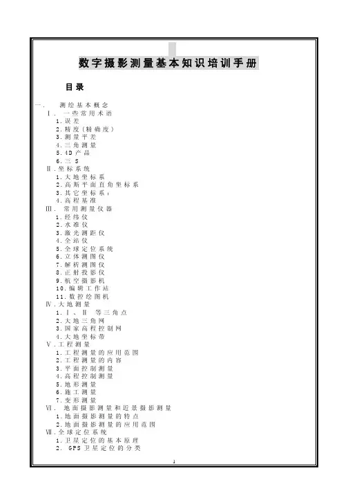 数字摄影测量基础知识培训