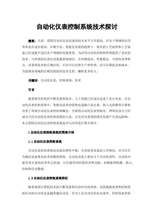自动化仪表控制系统技术探讨