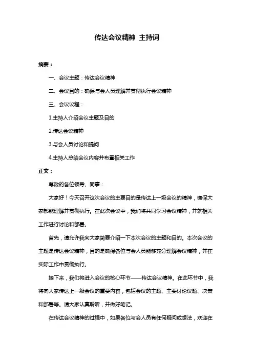 传达会议精神 主持词