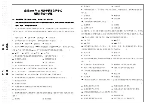 2008年10月自考高级财务会计试卷及答案