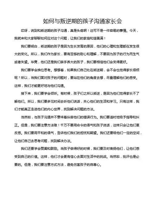 如何与叛逆期的孩子沟通家长会