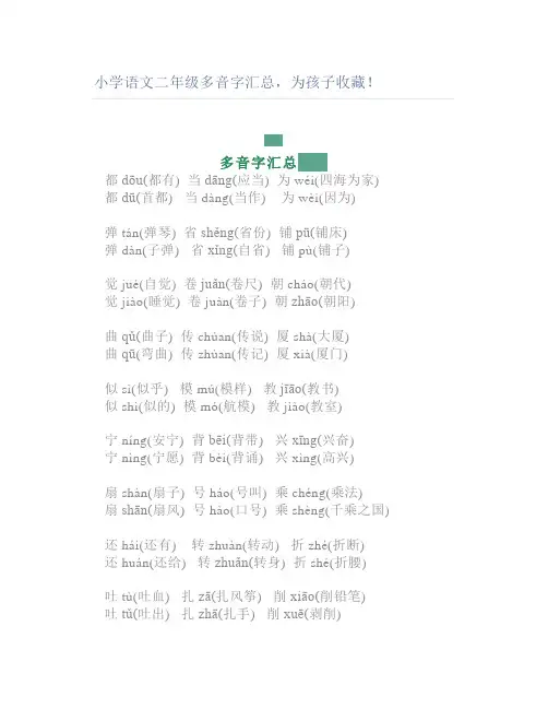 小学语文二年级多音字汇总为孩子收藏