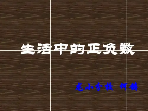 生活中的正负数