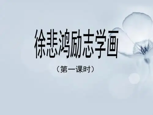 《徐悲鸿励志学画》教学课件(共两课时)