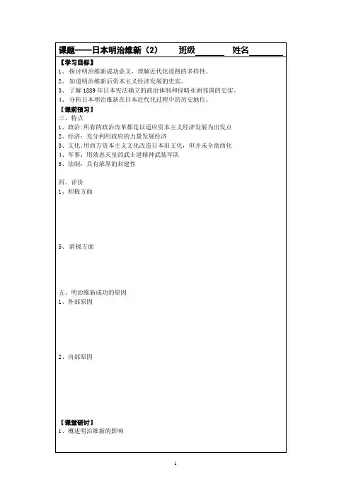 2014-2015学年高二历史(人教版)选修一同步导学案：第八单元 第2课 明治维新(2)