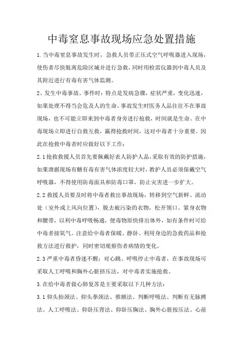 中毒窒息事故现场应急处置措施