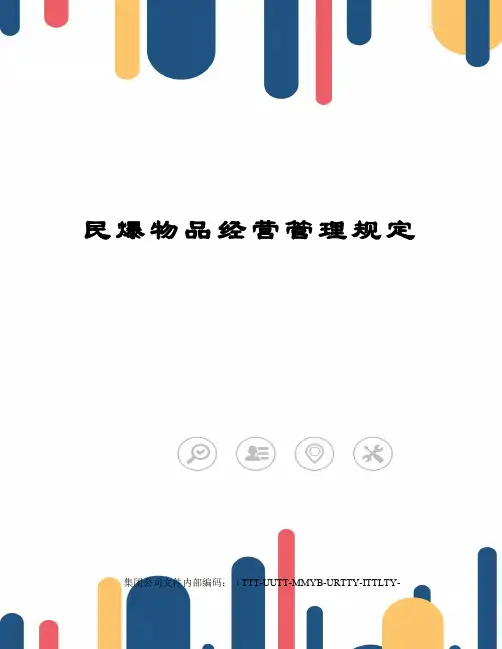 民爆物品经营管理规定