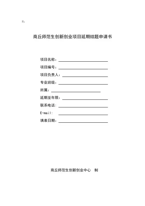 大学生创新创业项目延期结题申请书
