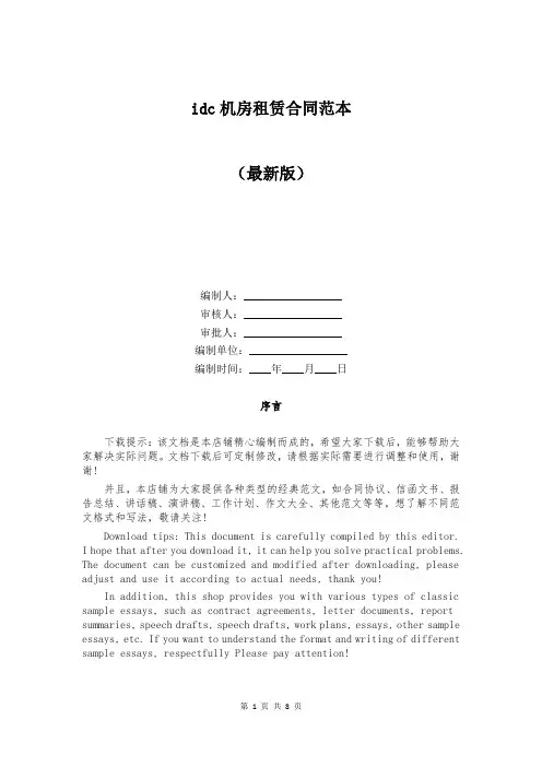 idc机房租赁合同范本
