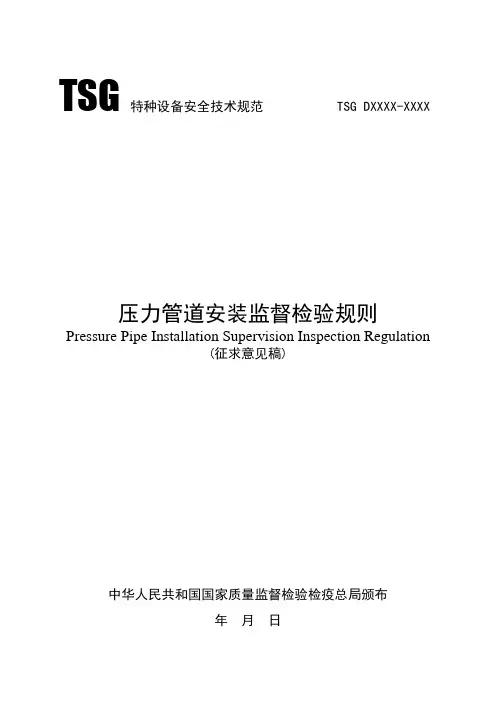 《压力管道安装监督检验规则》(征求意见稿)