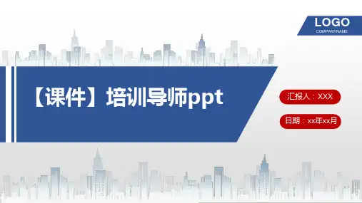 【课件】培训导师ppt