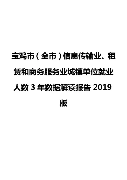 宝鸡市(全市)信息传输业、租赁和商务服务业城镇单位就业人数3年数据解读报告2019版