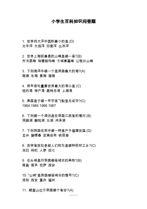 小学生百科知识问答题 3