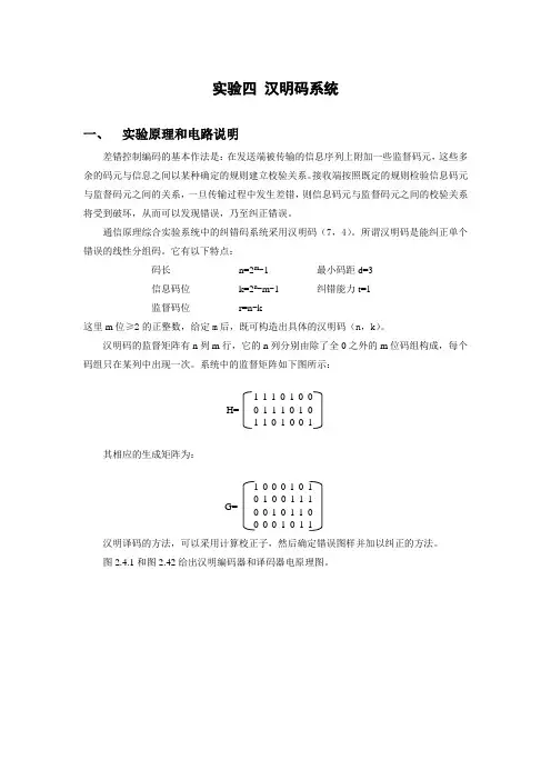 实验四 汉明码系统