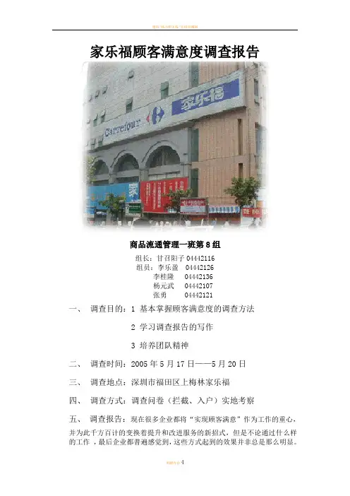 家乐福顾客满意度调查报告