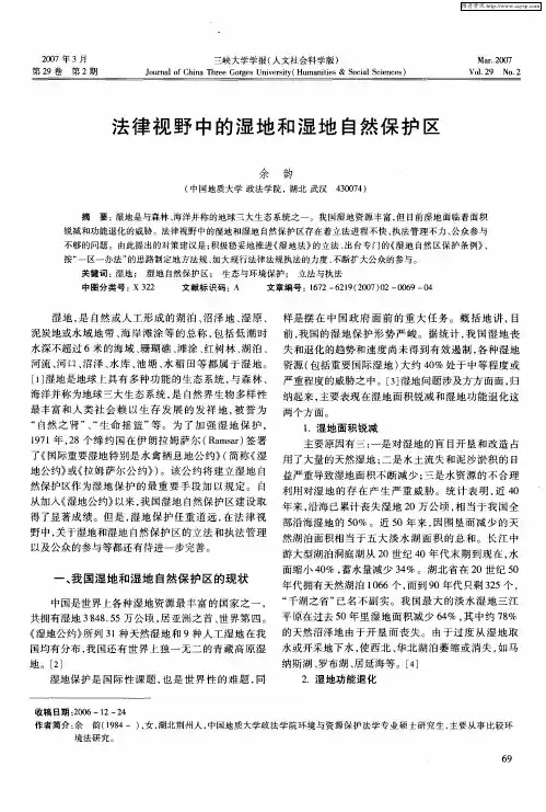 法律视野中的湿地和湿地自然保护区
