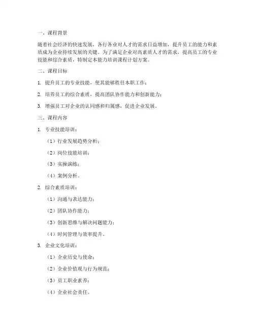 能力培训课程计划方案模板