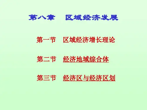 第8章区域经济发展