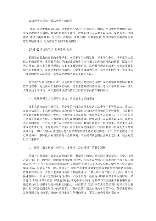 [教学法,初中,教学]成功教学法在初中思品教学中的运用