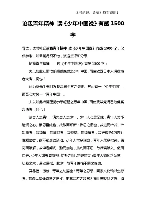 论我青年精神 读《少年中国说》有感1500字