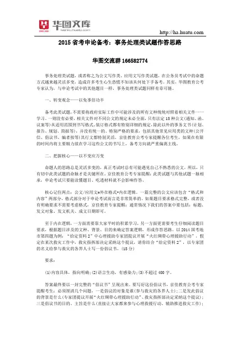2015省考申论备考：事务处理类试题作答思路