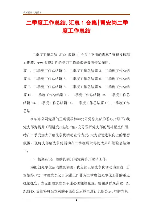 二季度工作总结,汇总1合集-青安岗二季度工作总结