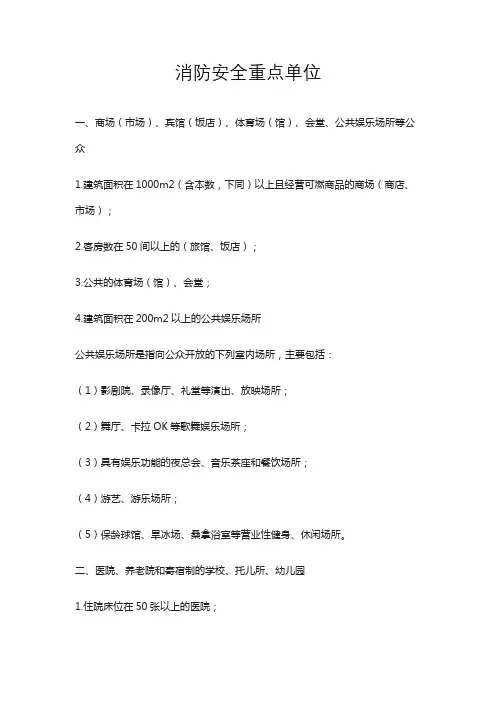 消防安全重点单位