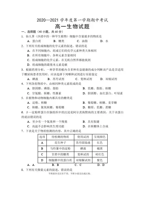安徽省安庆市怀宁县第二中学2020-2021学年高一上学期期中考试生物试题 Word版含答案