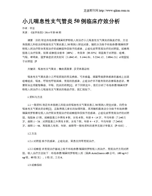 小儿喘息性支气管炎50例临床疗效分析