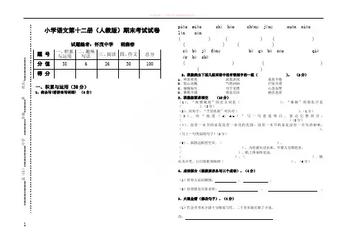 小学语文第十二册(人教版)期末考试试卷