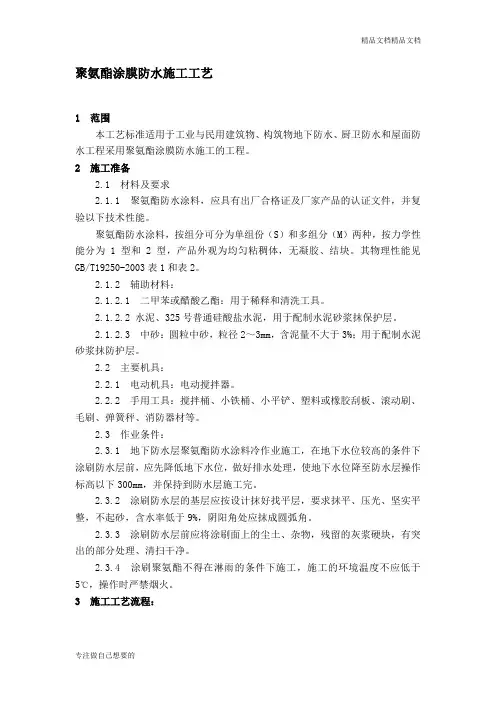 聚氨酯涂膜防水施工工艺标准