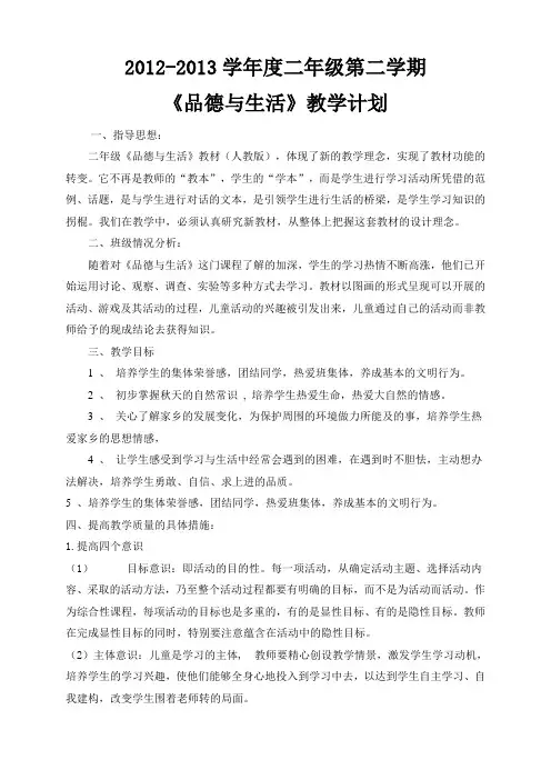 2012-2013学年度二年级第二学期《品德与生活》教学计划