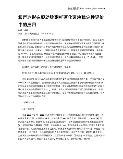 超声造影在颈动脉粥样硬化斑块稳定性评价中的应用