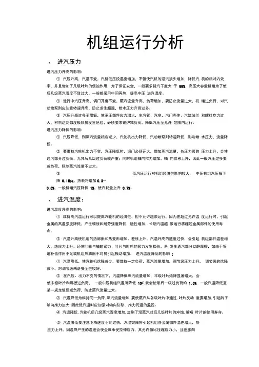 汽轮机运行分析