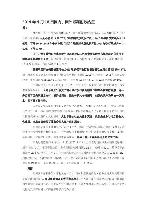 2014年4月18日国内、国外最新时政热点