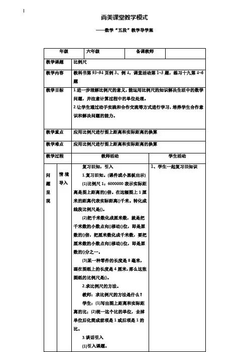 小学六年级数学教案-六年级比例尺(2)导学案表格式