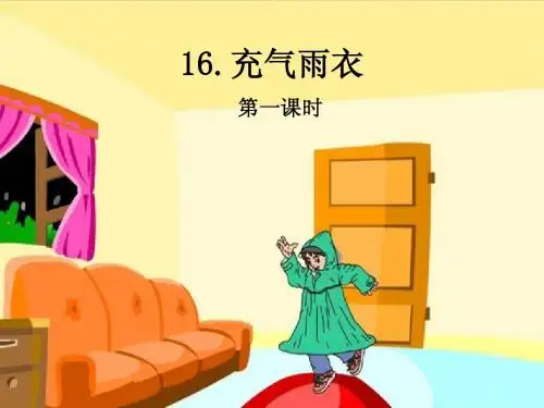 16.充气雨衣第一课时