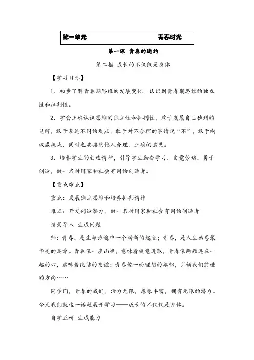 人教版道德与法治七年级下册《成长的不仅仅是身体》教案、导学案