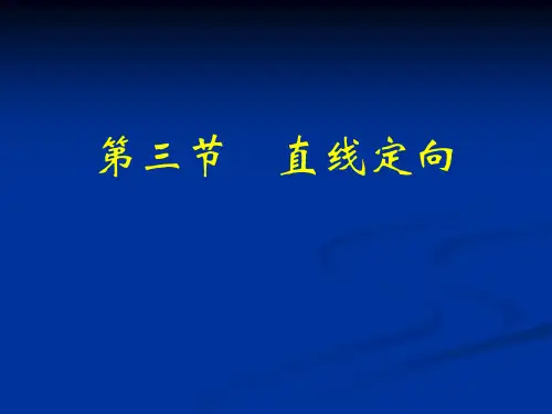 标准方向_方位角_象限角