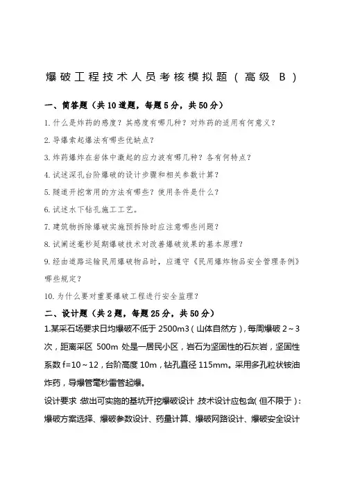 爆破工程技术人员考核模拟题高级b