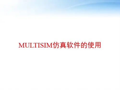 MULTISIM仿真软件的使用