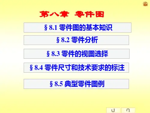 工程制图第八章 零件图(1.2)