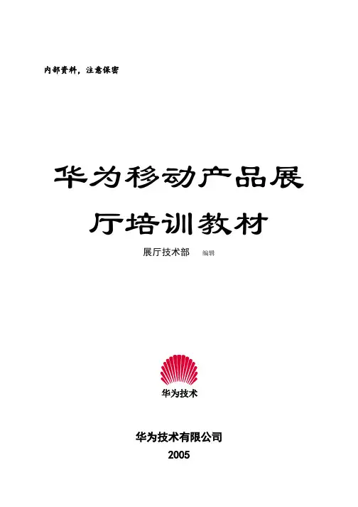 (华为培训)移动产品二营展厅培训教材(英文)