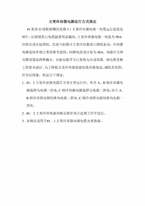 主变冷却器电源运行方式规定
