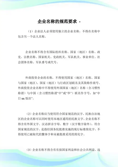 企业名称的规范要求.doc