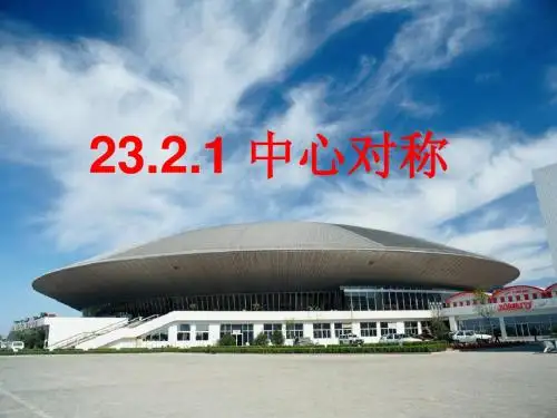 2019最新人教版九年级数学上册第23章旋转23.2.1中心对称课件学生版