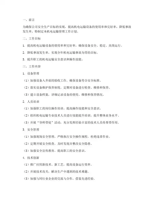 机电运输管理工作计划